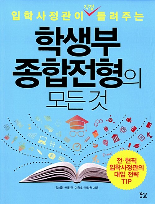 학생부종합전형의 모든 것 2018학년도 개정판