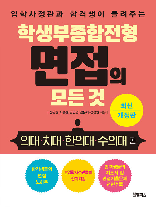 학생부종합전형 면접의 모든 것 의대·치대·한의대·수의대편