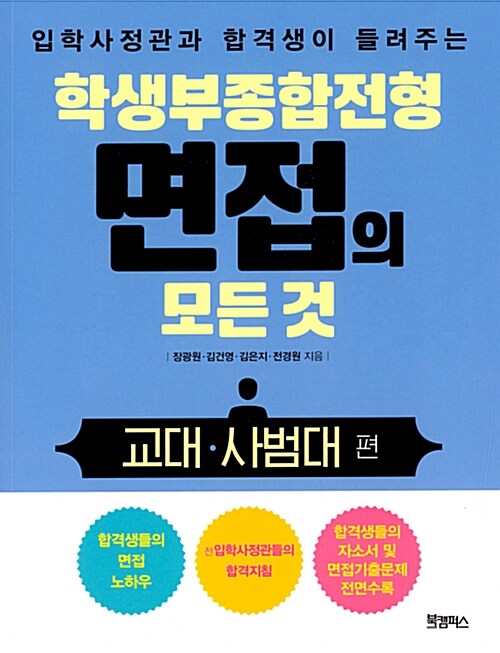 학생부종합전형 면접의 모든 것 교대·사범대편