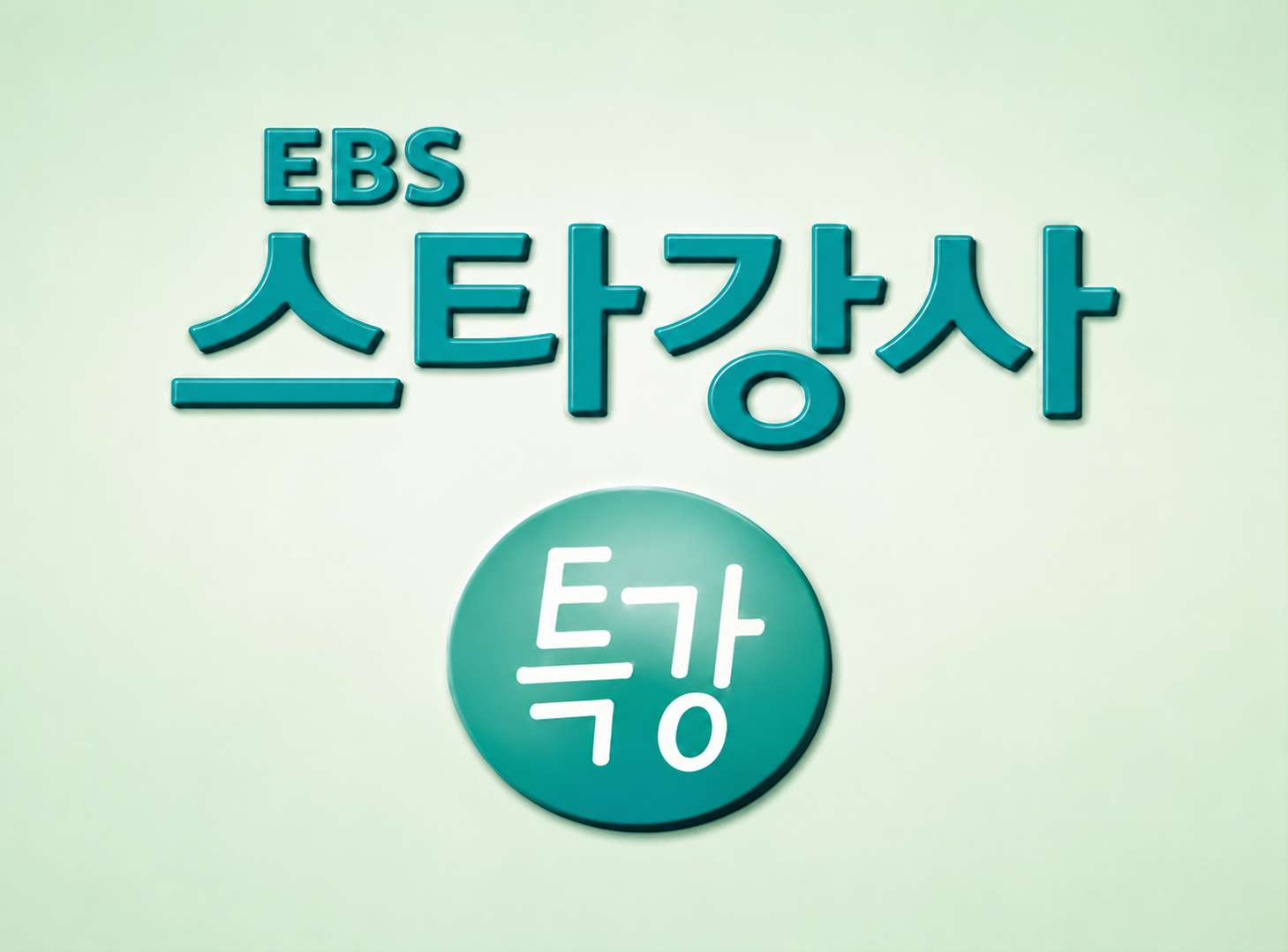 EBS 스타강사 입시특강 — 학생부종합전형 준비 핵심 포인트